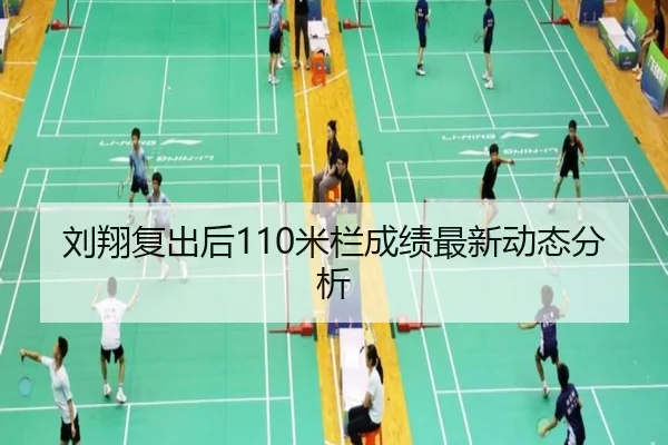 刘翔复出后110米栏成绩最新动态分析