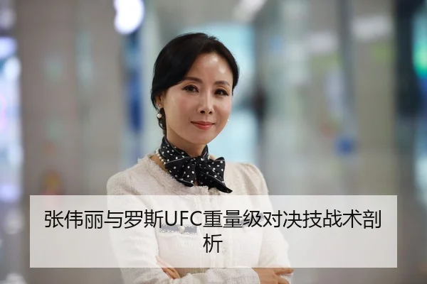 张伟丽与罗斯UFC重量级对决技战术剖析