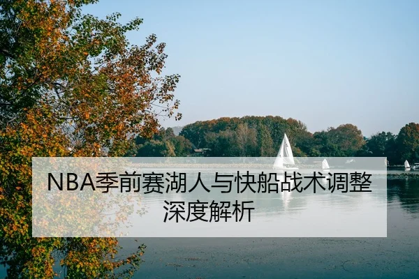 NBA季前赛湖人与快船战术调整深度解析
